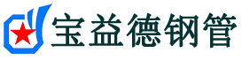 新乡声测管-新乡承台冷却管-源头声测管厂家供应-宝益德钢管